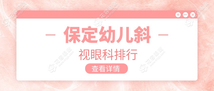 保定幼兒斜視治療哪家強(qiáng)？?jī)?yōu)選醫(yī)院地址與價(jià)格表全解析