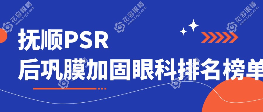 撫順PSR后鞏膜加固哪家強？眼科醫(yī)院排名大揭秘，價格表+地址全公開
