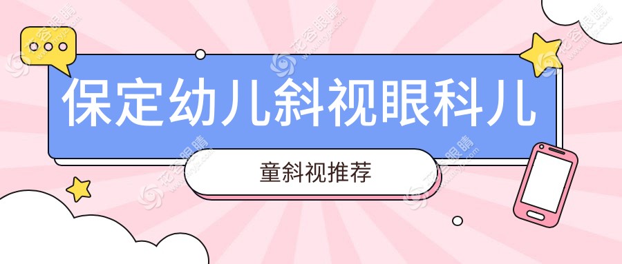 保定幼兒斜視眼科兒童斜視推薦