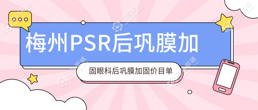 梅州PSR后鞏膜加固眼科后鞏膜加固價目單