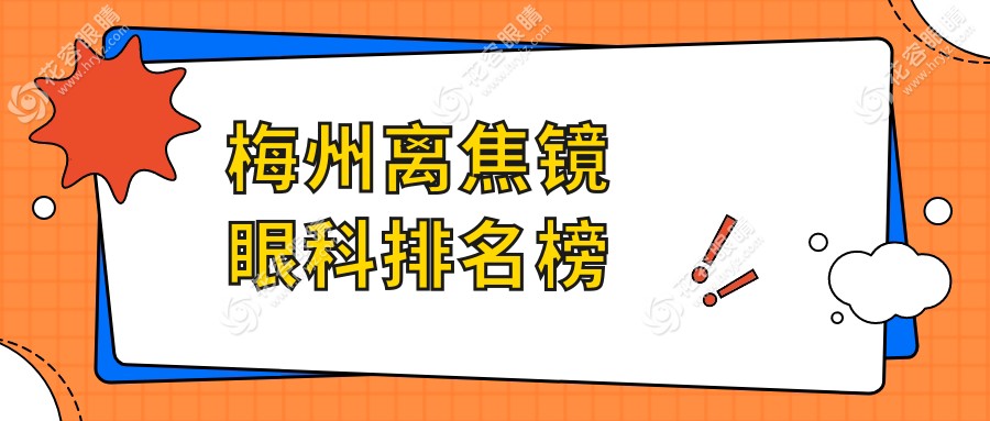 梅州離焦鏡眼科醫(yī)院排名大揭秘：專業(yè)推薦及詳細(xì)價格表與醫(yī)院地址全解析