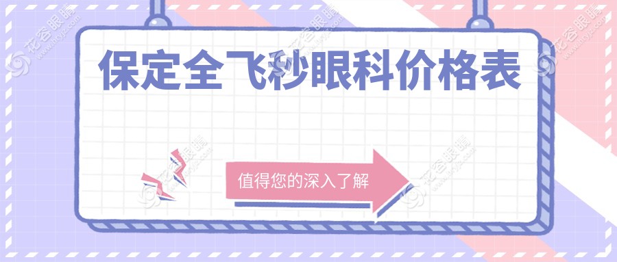 保定全飛秒眼科價(jià)格表