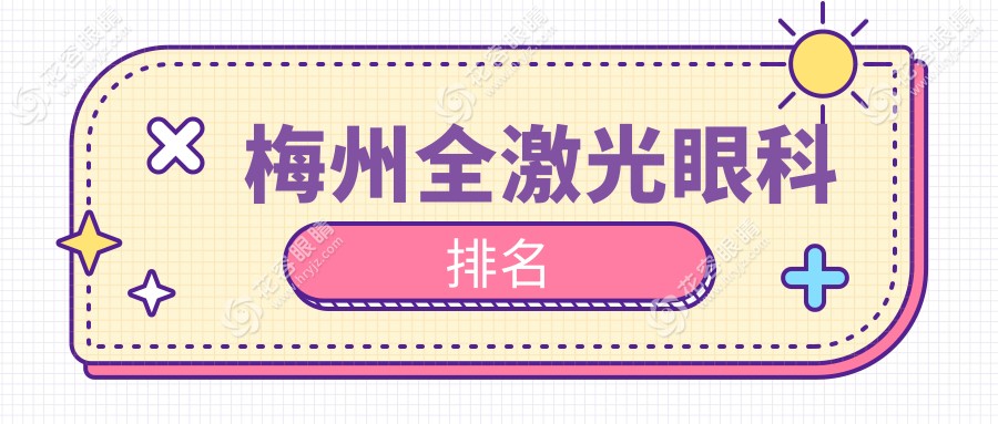 梅州全激光眼科哪家強？速看排名及價格表揭秘！
