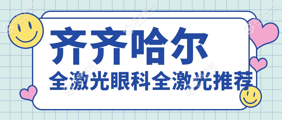 齊齊哈爾全激光眼科全激光推薦