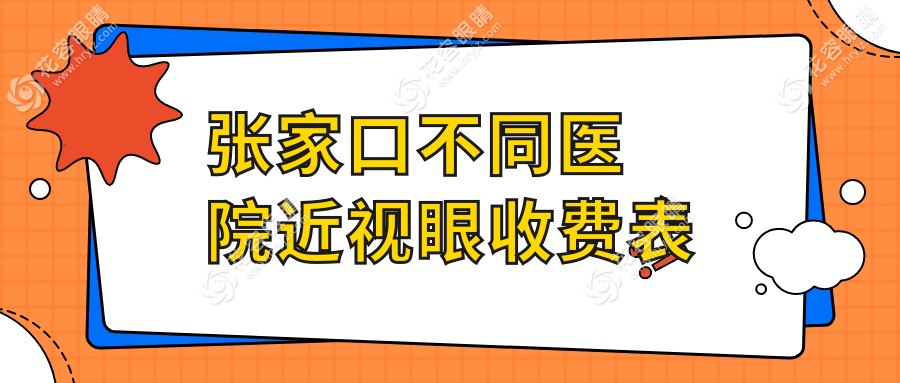 張家口不同醫(yī)院近視眼收費(fèi)表
