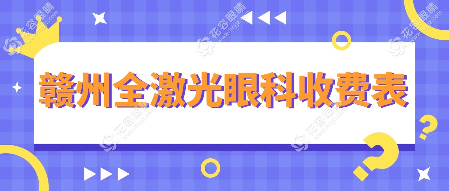 贛州全激光眼科收費(fèi)表