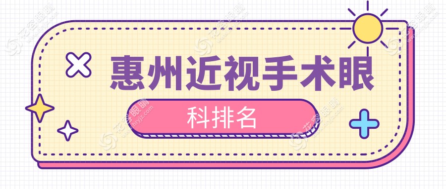 惠州近視手術(shù)哪家強(qiáng)？三大眼科醫(yī)院全解析，價(jià)格表大放送！
