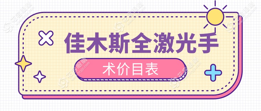佳木斯全激光手术深度解析：全飞秒与晶体植入、准分子价格大揭秘，助你明明白白做手术