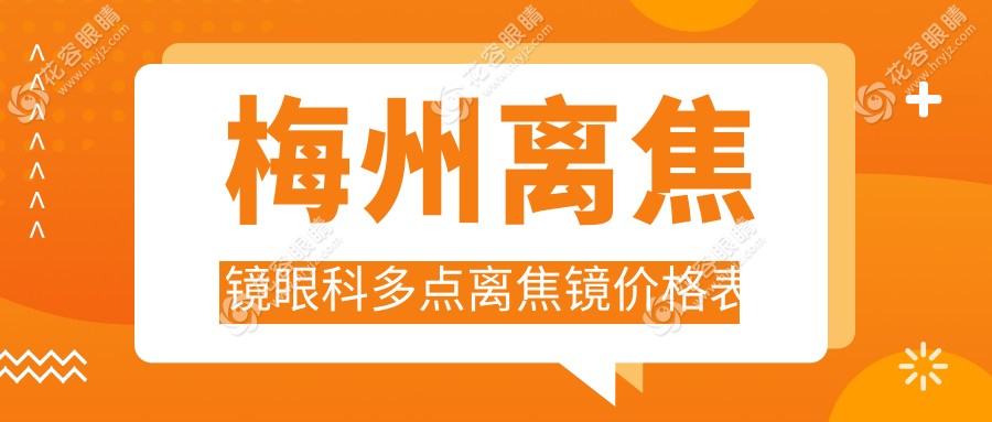 梅州離焦鏡眼科多點離焦鏡價格表