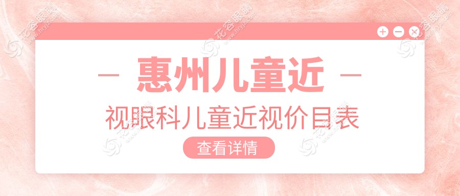 惠州兒童近視眼科兒童近視價目表