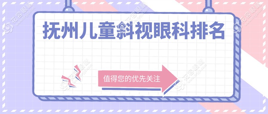 撫州家長必看！兒童斜視治療哪家強(qiáng)？撫州華廈光明眼科醫(yī)院實(shí)力解析