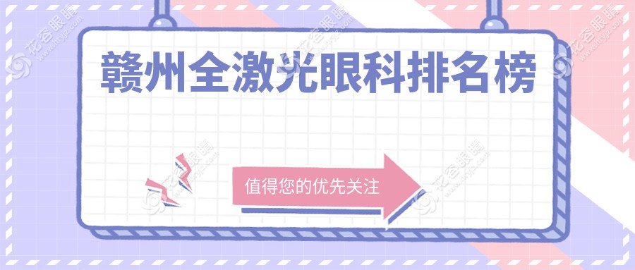贛州全激光眼科手術(shù)哪家強(qiáng)？贛南醫(yī)學(xué)院第一附屬醫(yī)院全激光近視矯正僅需14800元起