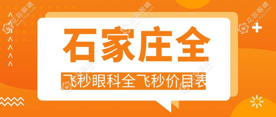 石家莊全飛秒眼科全飛秒價目表