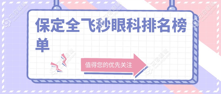 保定全飛秒手術(shù)哪家強？德仁眼科高碑店院區(qū)領(lǐng)銜推薦，近視朋友必看！