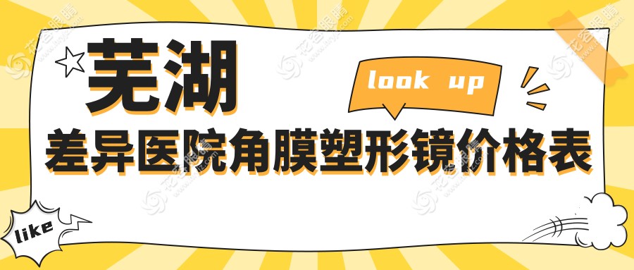 蕪湖差異醫(yī)院角膜塑形鏡價格表