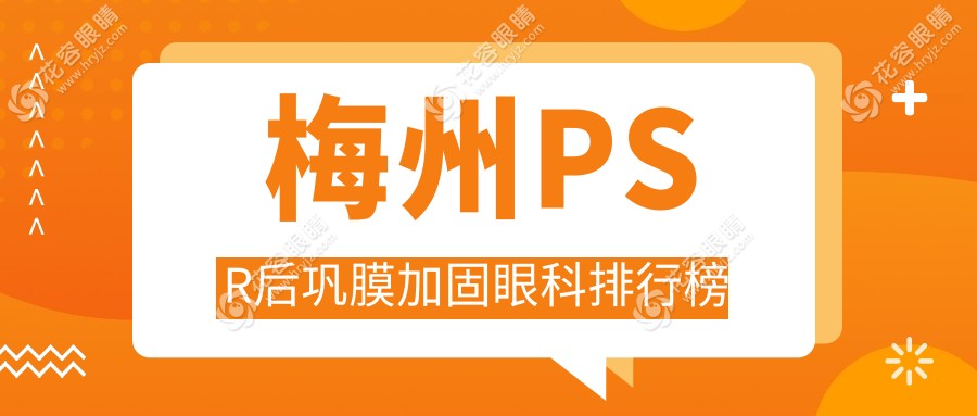 梅州PSR后鞏膜加固哪家強？揭秘手術價格全解析表
