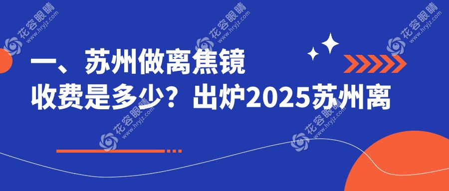 蘇州離焦鏡價格大揭秘！近視防控新選擇，地址價格一網(wǎng)打盡?