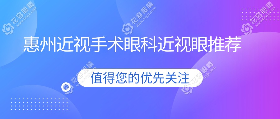 惠州近視手術(shù)眼科近視眼推薦
