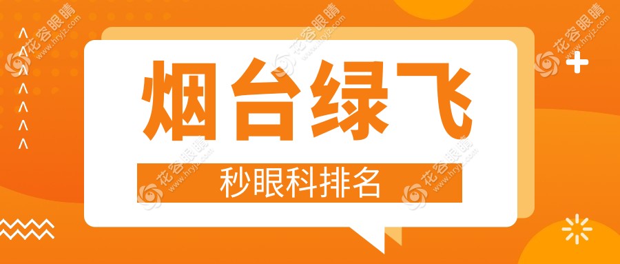 煙臺綠飛秒哪家強(qiáng)？揭秘眼科醫(yī)院首選，綠飛秒僅需16800元起！