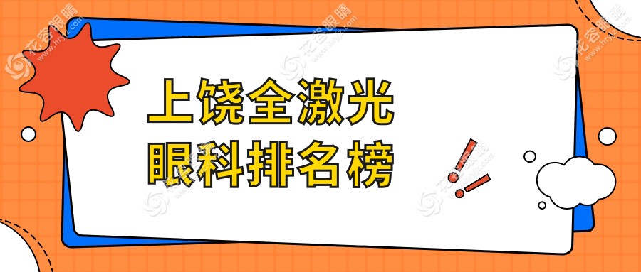 江西上饒全激光眼科手術(shù)哪家強？啟明眼科醫(yī)院全激光治療推薦！