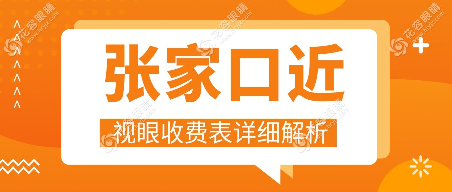 ?张家口眼科手术大揭秘?：儿童近视只需2000元?，准分子激光8800元?，眼矫正5000元近视无忧?