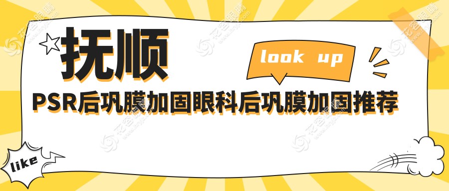 撫順PSR后鞏膜加固眼科后鞏膜加固推薦