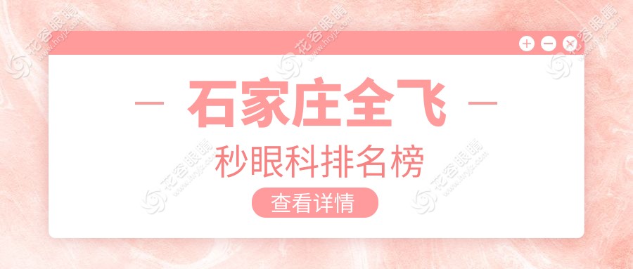 石家莊全飛秒手術(shù)哪家強(qiáng)？眼科醫(yī)院地址+價(jià)格表全公開！