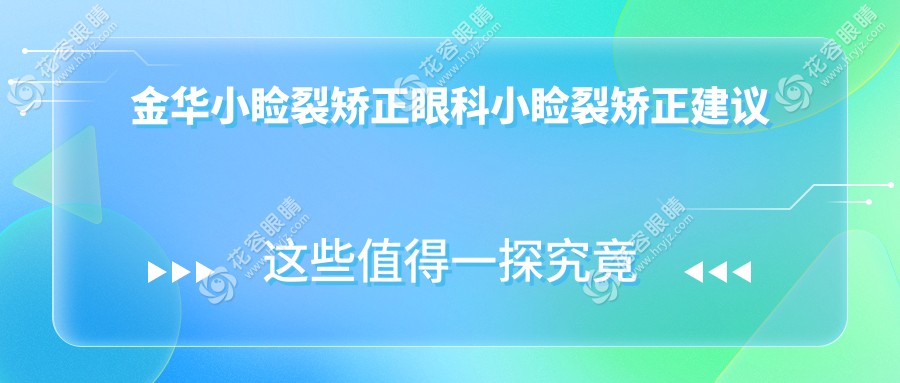 金華小瞼裂矯正眼科小瞼裂矯正建議