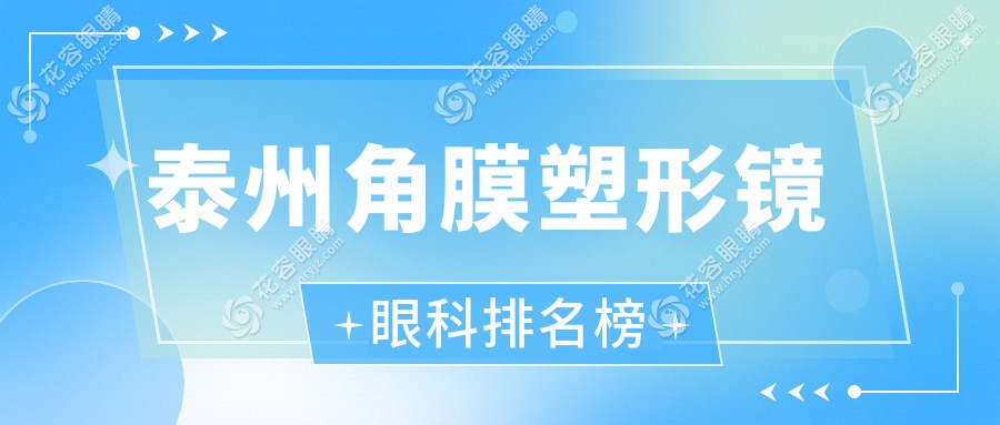 泰州角膜塑形鏡哪家強(qiáng)？眼科醫(yī)院排名大揭秘及價(jià)格表地址全攻略