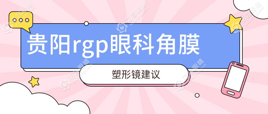 貴陽(yáng)rgp眼科角膜塑形鏡建議