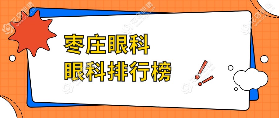 棗莊眼科醫(yī)院排名大揭秘：價(jià)格表與醫(yī)院地址全攻略