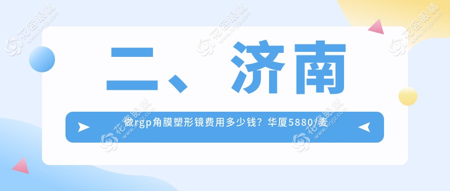 二、濟(jì)南做rgp角膜塑形鏡費(fèi)用多少錢？華廈5880/麥迪格5059/麥迪格眼科4498