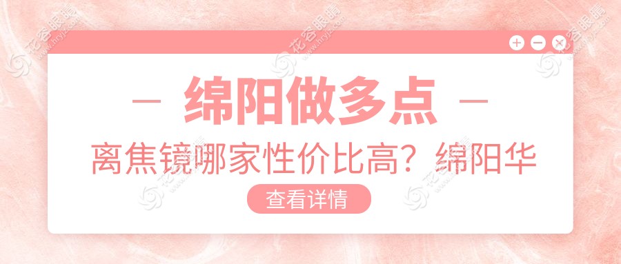 綿陽做多點(diǎn)離焦鏡哪家性價(jià)比高？綿陽華廈眼科 vs 四川綿陽富臨眼科 vs 綿陽華廈眼科醫(yī)院價(jià)格解析