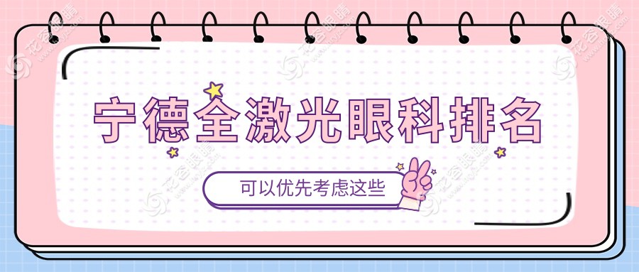 寧德全激光眼科哪家強(qiáng)？霞浦縣明心眼科 vs 福建寧德愛(ài)爾眼科醫(yī)院 vs 福安愛(ài)熙視光，排名大揭秘！