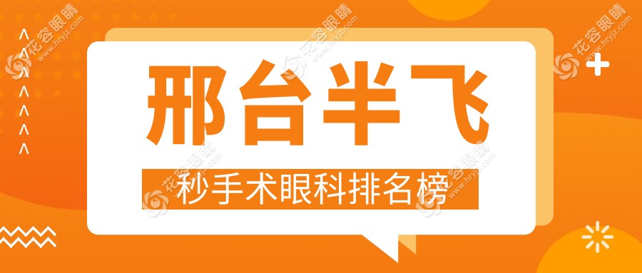 邢臺(tái)半飛秒手術(shù)哪家強(qiáng)？眼科醫(yī)院排名大揭秘，附半飛秒手術(shù)價(jià)格表