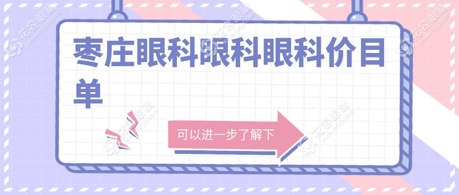棗莊眼科眼科眼科價(jià)目單