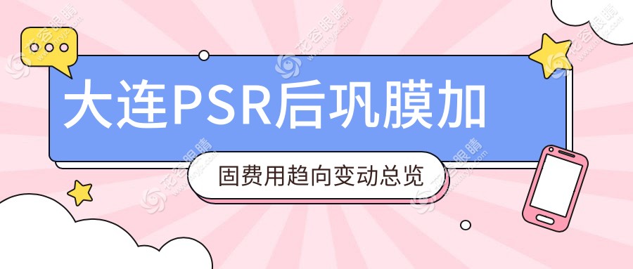 大連PSR后鞏膜加固費(fèi)用趨向變動(dòng)總覽