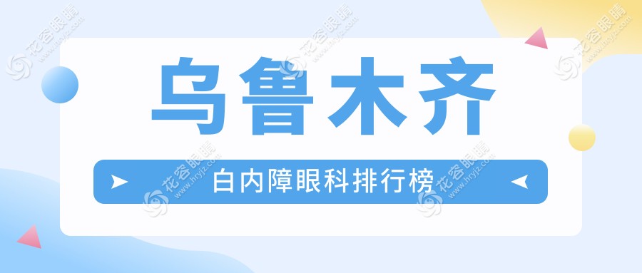 烏魯木齊白內障治療哪家強？價格表+醫(yī)院地址全解析，眼健康不容忽視！