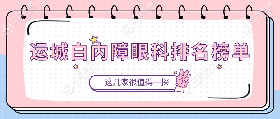 山西運(yùn)城白內(nèi)障治療哪家強(qiáng)？稷山段氏眼科醫(yī)院專業(yè)推薦不可錯(cuò)過
