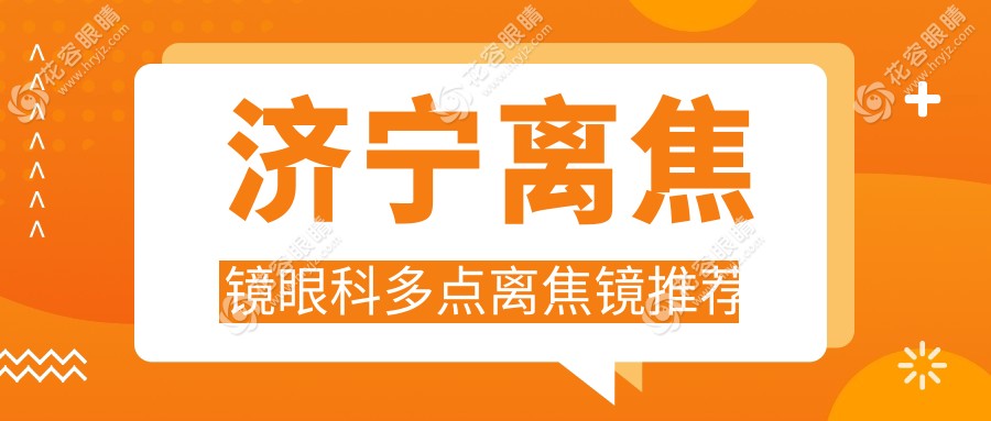 濟(jì)寧離焦鏡眼科多點(diǎn)離焦鏡推薦