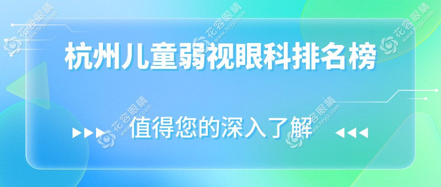 杭州兒童弱視治療哪家強(qiáng)？前5眼科醫(yī)院推薦，兒童弱視治療僅需5000元起！