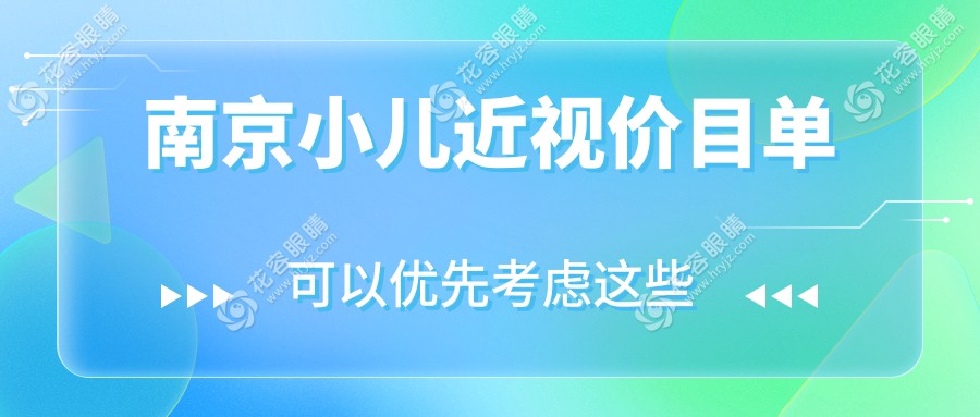 南京小兒近視價目單