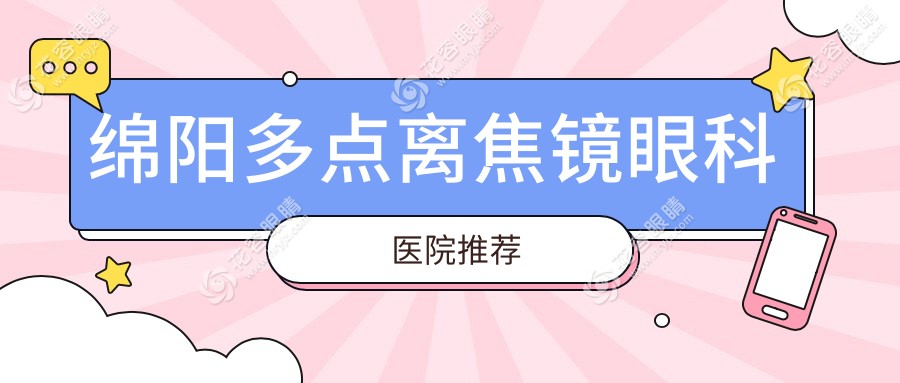 綿陽做多點離焦鏡哪家性價比高？綿陽華廈眼科 vs 四川綿陽富臨眼科 vs 綿陽華廈眼科醫(yī)院價格解析