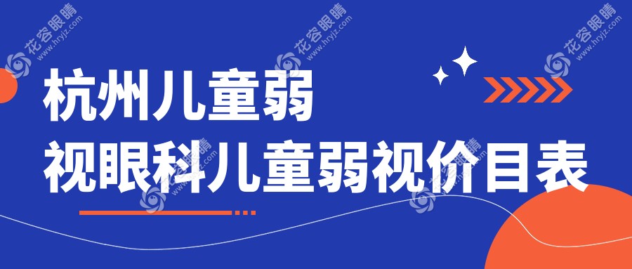 杭州兒童弱視眼科兒童弱視價(jià)目表