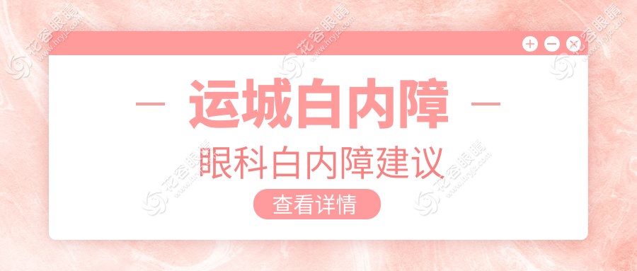 運(yùn)城白內(nèi)障眼科白內(nèi)障建議