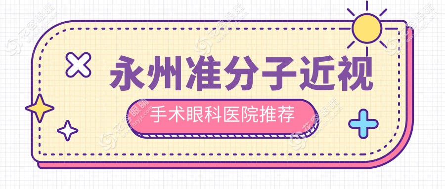 永州近視矯正新選擇：準(zhǔn)分子8800元vs SBK9000元，哪種更適合你？
