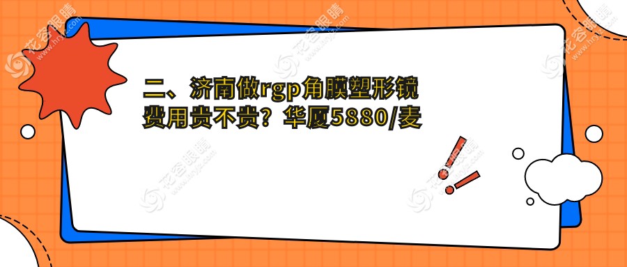 二、濟(jì)南做rgp角膜塑形鏡費(fèi)用貴不貴？華廈5880/麥迪格5059/麥迪格眼科4498