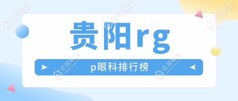 貴陽rgp鏡片優(yōu)選指南：貴州華廈眼科、貴陽陽明眼科醫(yī)院、貴州晶朗眼科醫(yī)院、貴陽康視眼科醫(yī)院、貴陽佰視佳眼科哪家更合適？