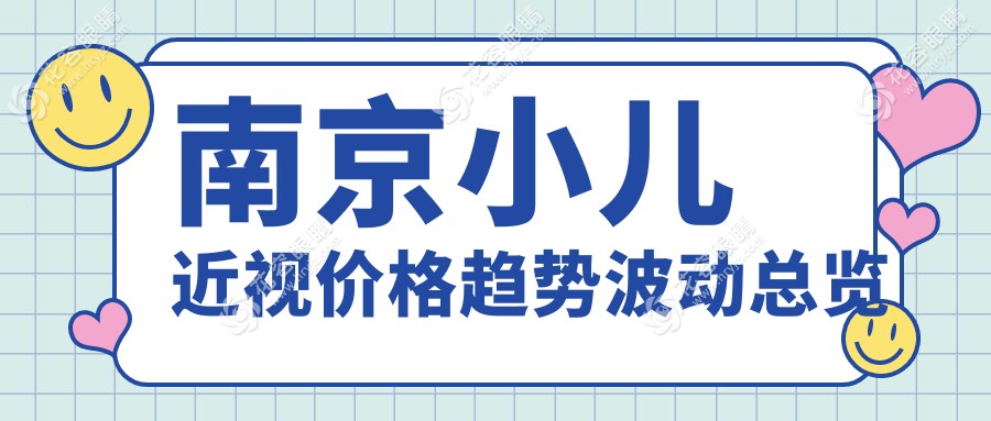 南京小兒近視價格趨勢波動總覽