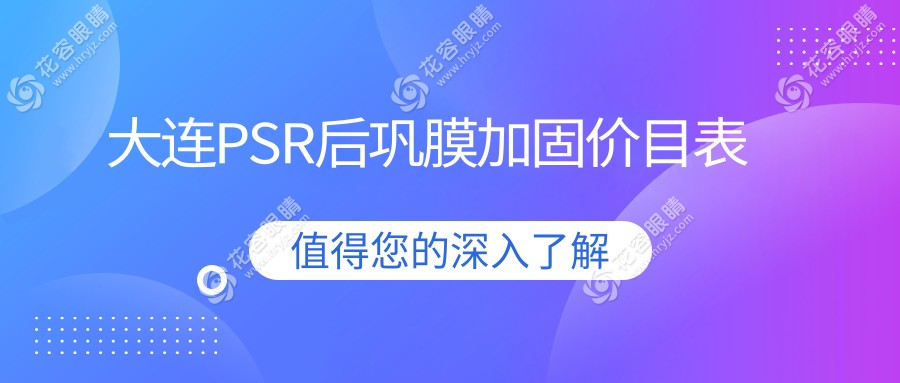 大連PSR后鞏膜加固術(shù)搭配多點離焦鏡與哺光儀，眼部健康守護(hù)者的優(yōu)選方案解析